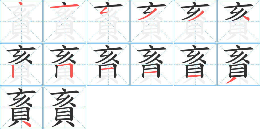 《賌》的笔顺分步演示（一笔一画写字）