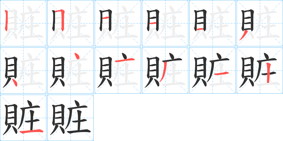 《賍》的笔顺分步演示（一笔一画写字）