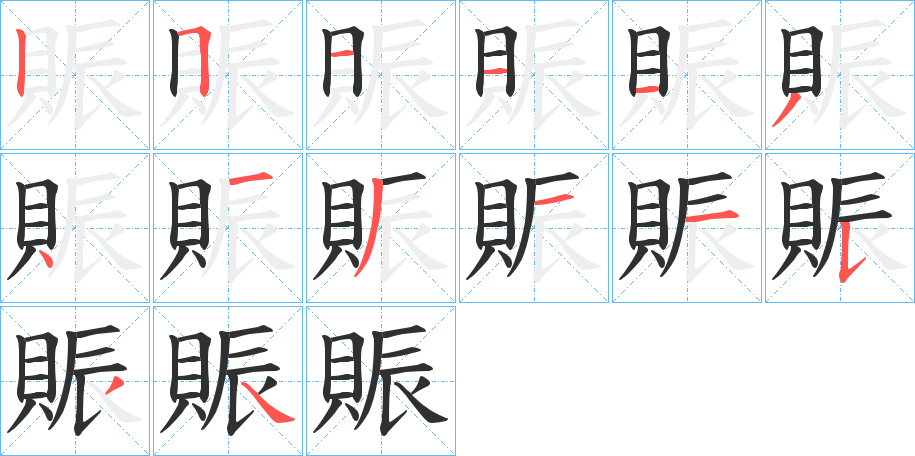 《賑》的笔顺分步演示（一笔一画写字）