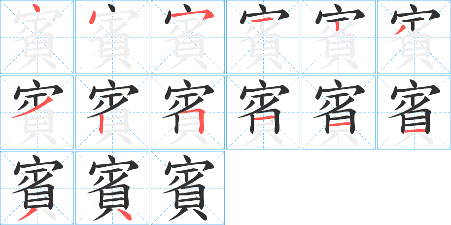 《賓》的笔顺分步演示（一笔一画写字）