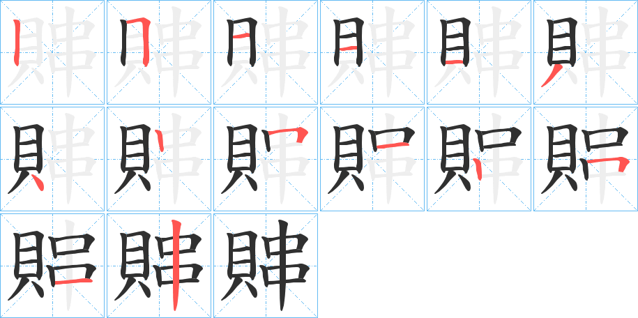《賗》的笔顺分步演示（一笔一画写字）