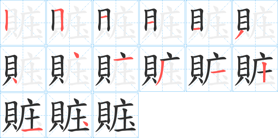 《賘》的笔顺分步演示（一笔一画写字）