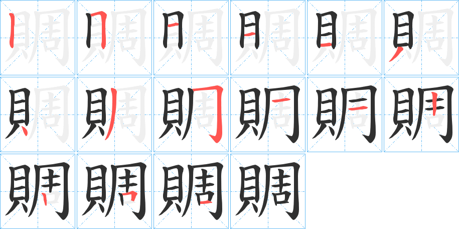 《賙》的笔顺分步演示（一笔一画写字）