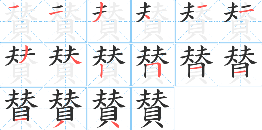 《賛》的笔顺分步演示（一笔一画写字）