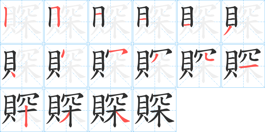 《賝》的笔顺分步演示（一笔一画写字）