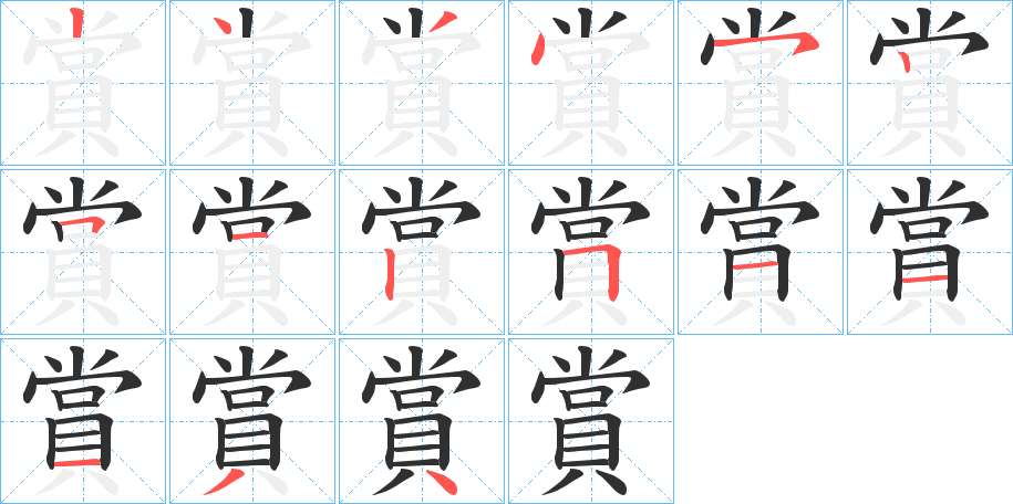《賞》的笔顺分步演示（一笔一画写字）