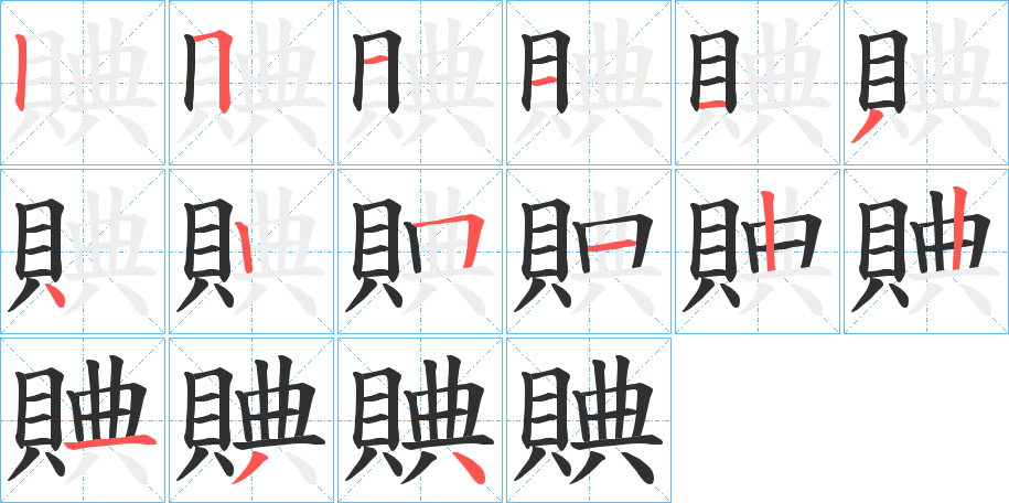 《賟》的笔顺分步演示（一笔一画写字）