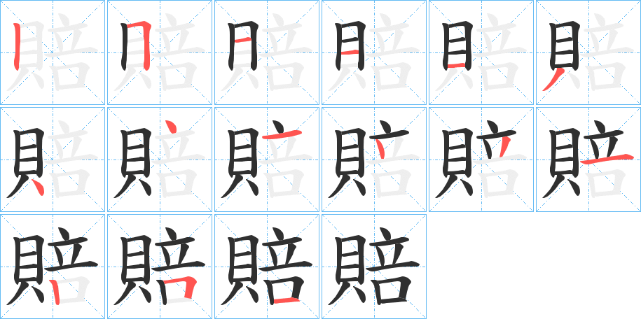 《賠》的笔顺分步演示（一笔一画写字）