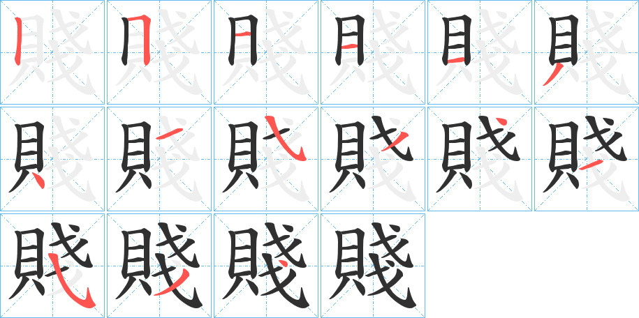 《賤》的笔顺分步演示（一笔一画写字）