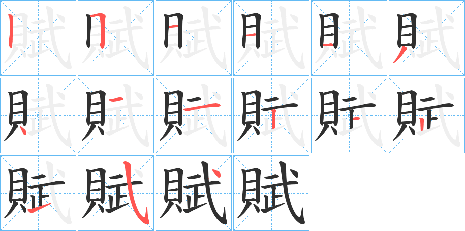 《賦》的笔顺分步演示（一笔一画写字）