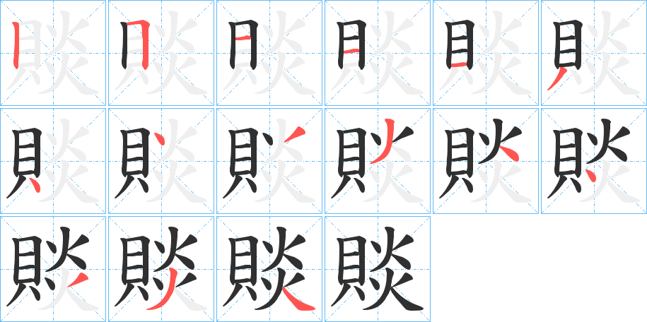 《賧》的笔顺分步演示（一笔一画写字）