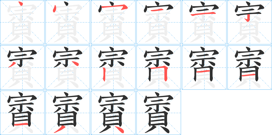 《賨》的笔顺分步演示（一笔一画写字）