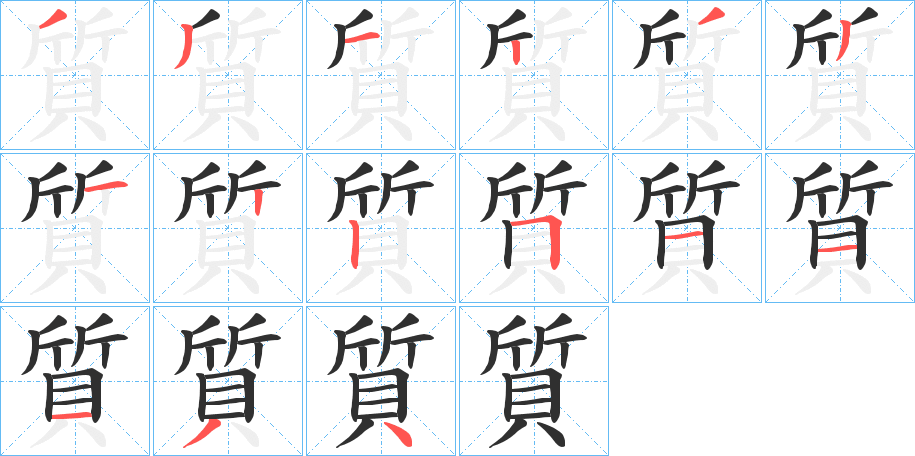 《質》的笔顺分步演示（一笔一画写字）