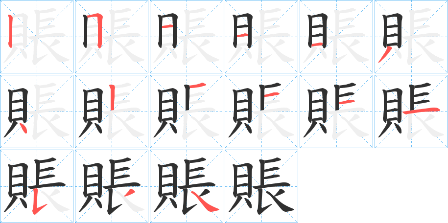 《賬》的笔顺分步演示（一笔一画写字）