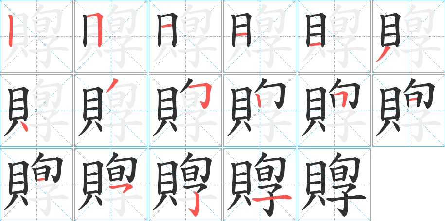 《賯》的笔顺分步演示（一笔一画写字）