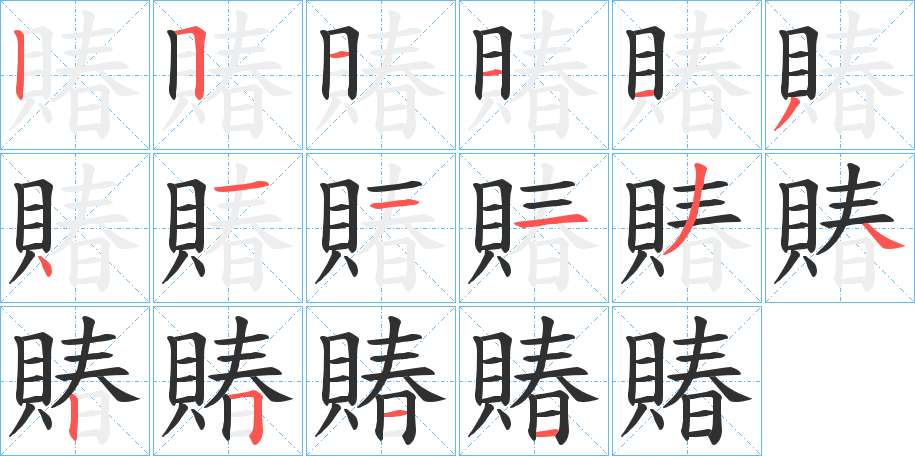 《賰》的笔顺分步演示（一笔一画写字）