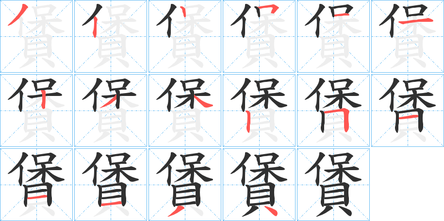 《賲》的笔顺分步演示（一笔一画写字）