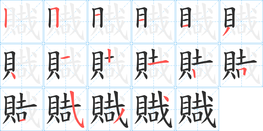 《賳》的笔顺分步演示（一笔一画写字）