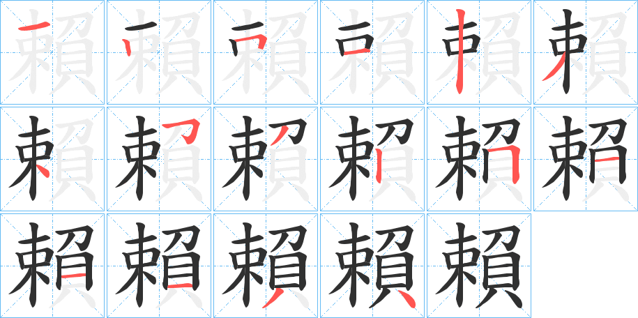《賴》的笔顺分步演示（一笔一画写字）