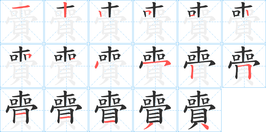 《賷》的笔顺分步演示（一笔一画写字）