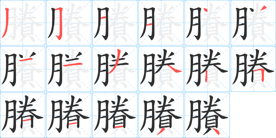 《賸》的笔顺分步演示（一笔一画写字）