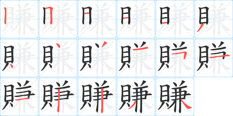 《賺》的笔顺分步演示（一笔一画写字）