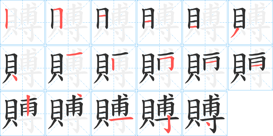 《賻》的笔顺分步演示（一笔一画写字）