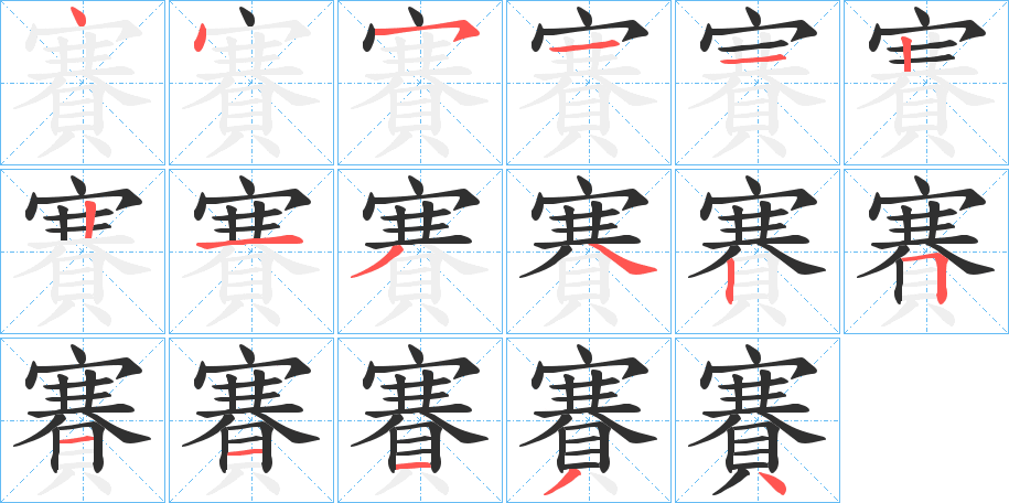 《賽》的笔顺分步演示（一笔一画写字）