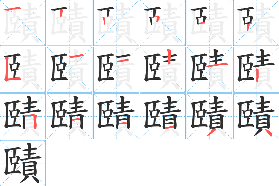 《賾》的笔顺分步演示（一笔一画写字）