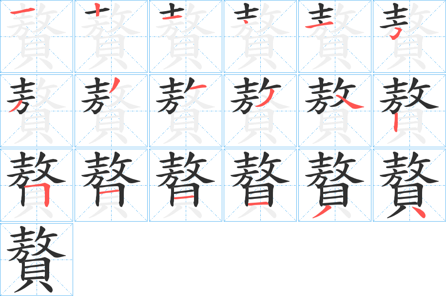 《贅》的笔顺分步演示（一笔一画写字）