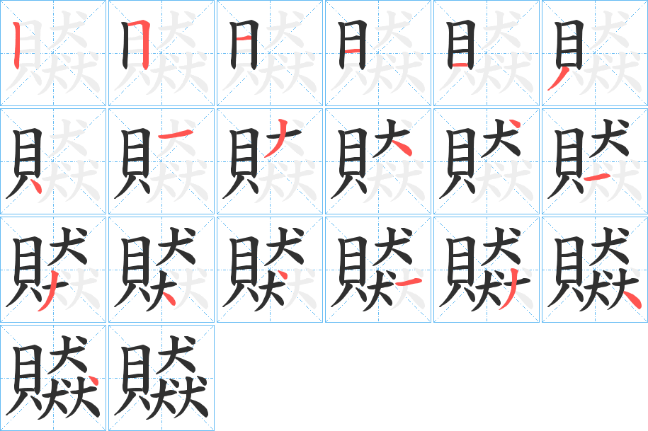 《贆》的笔顺分步演示（一笔一画写字）
