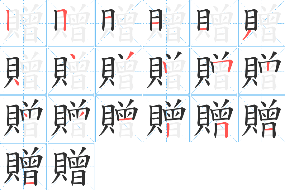 《贈》的笔顺分步演示（一笔一画写字）