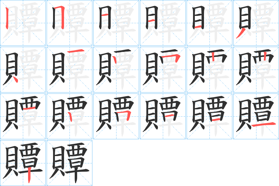 《贉》的笔顺分步演示（一笔一画写字）