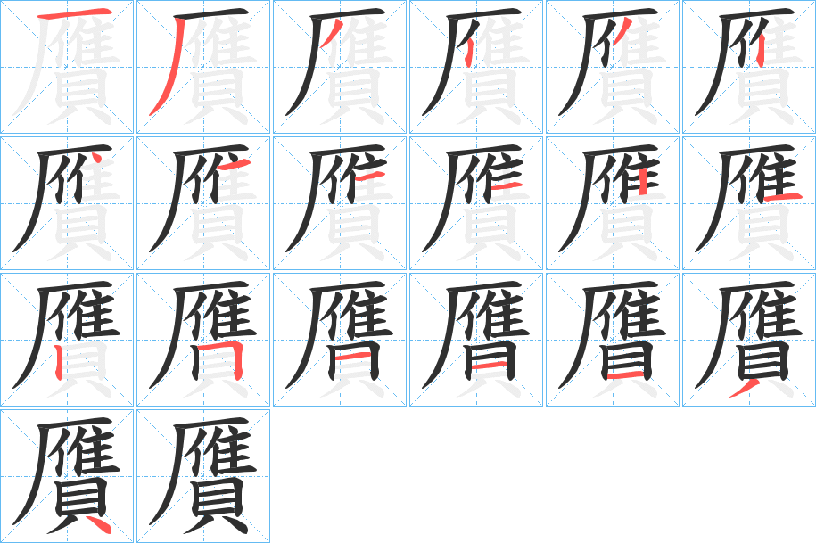《贋》的笔顺分步演示（一笔一画写字）