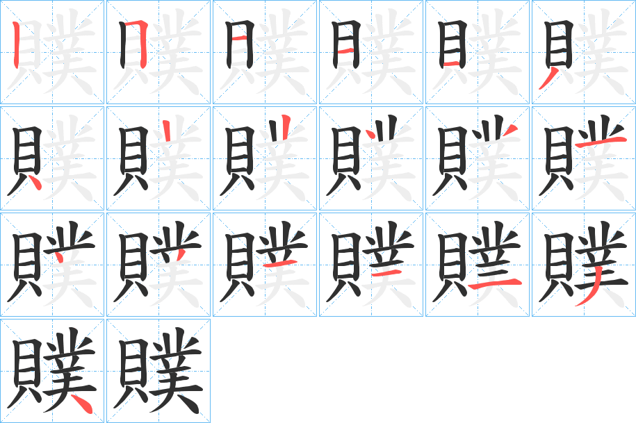 《贌》的笔顺分步演示（一笔一画写字）