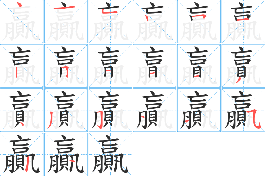 《贏》的笔顺分步演示（一笔一画写字）