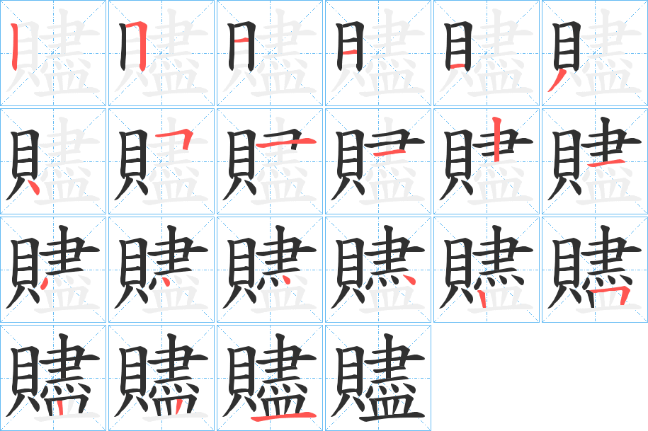 《贐》的笔顺分步演示（一笔一画写字）