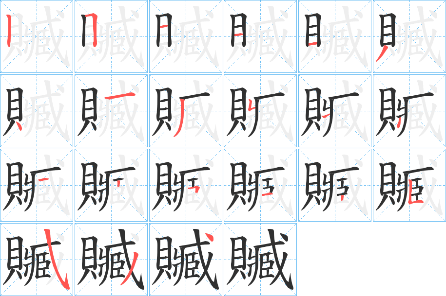 《贓》的笔顺分步演示（一笔一画写字）