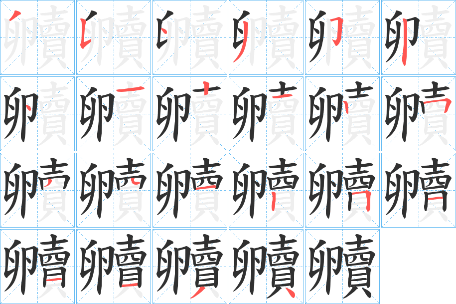 《贕》的笔顺分步演示（一笔一画写字）