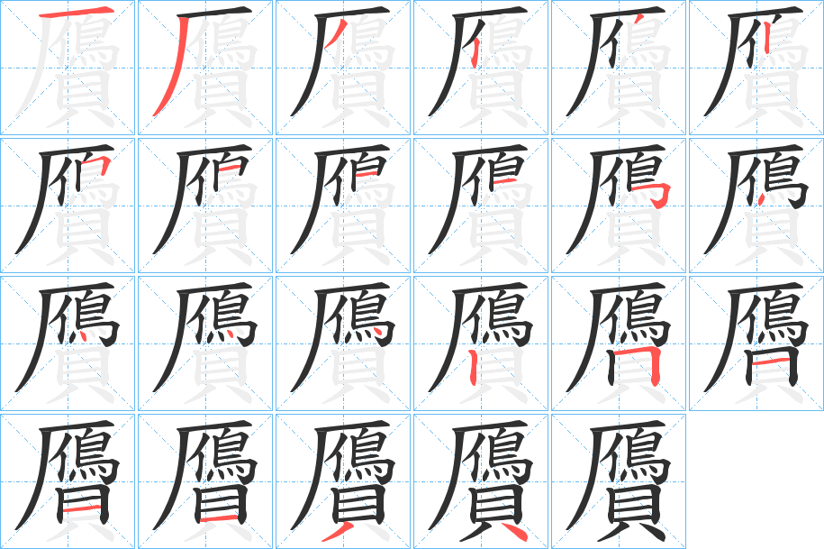 《贗》的笔顺分步演示（一笔一画写字）