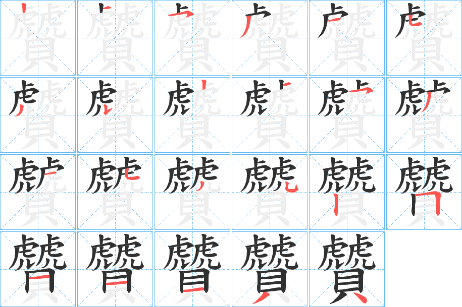 《贙》的笔顺分步演示（一笔一画写字）