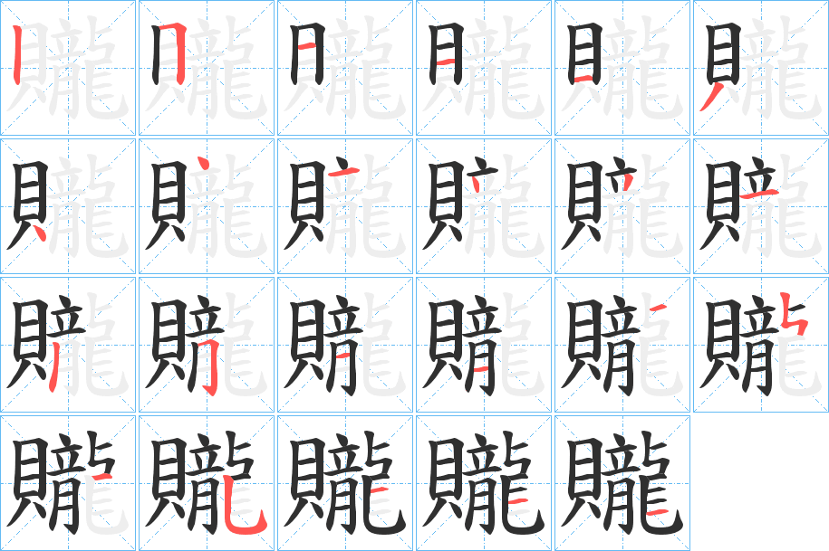 《贚》的笔顺分步演示（一笔一画写字）