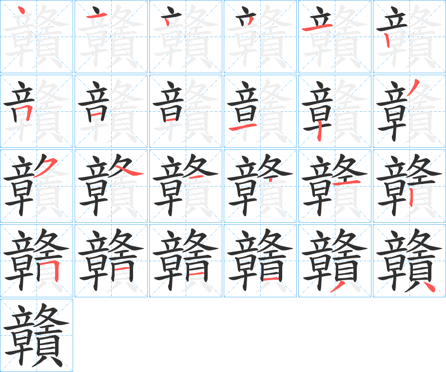 《贛》的笔顺分步演示（一笔一画写字）