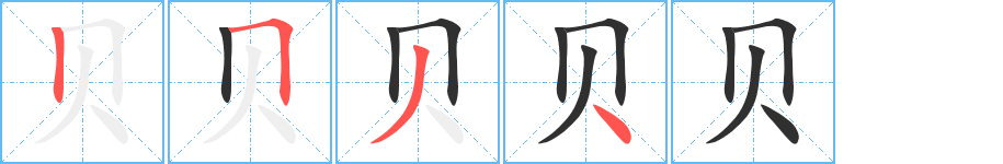 《贝》的笔顺分步演示（一笔一画写字）