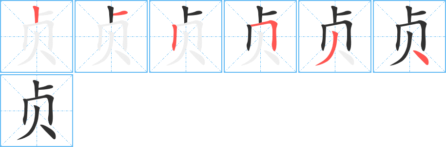 《贞》的笔顺分步演示（一笔一画写字）