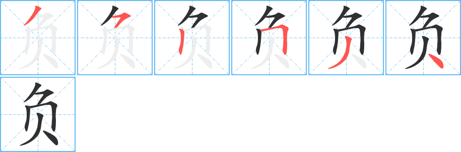 《负》的笔顺分步演示（一笔一画写字）