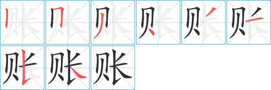 《账》的笔顺分步演示（一笔一画写字）