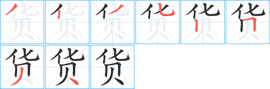 《货》的笔顺分步演示（一笔一画写字）