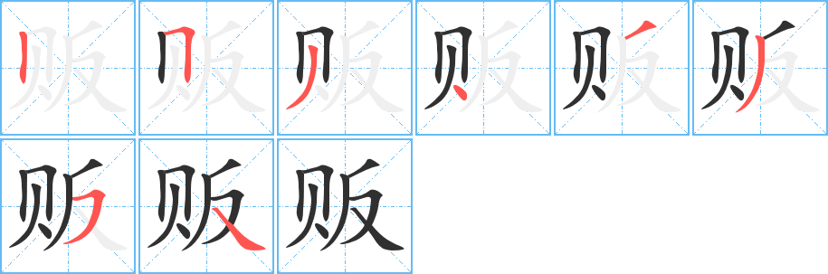 《贩》的笔顺分步演示（一笔一画写字）