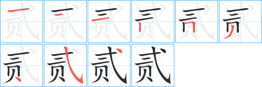 《贰》的笔顺分步演示（一笔一画写字）